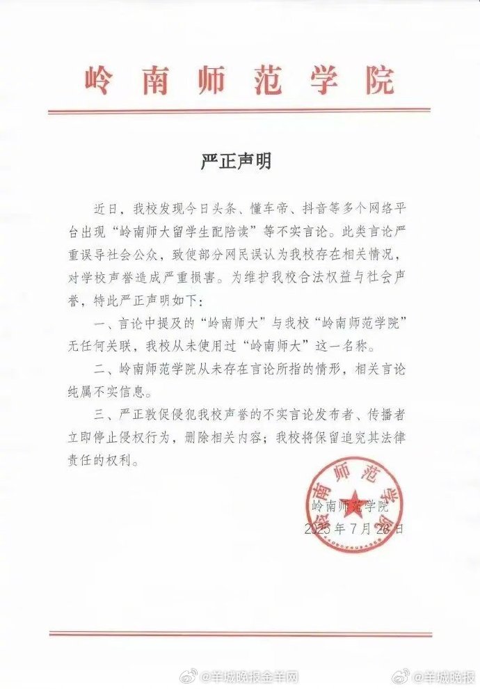 #岭南师院发布声明否认配陪读#7月28日，岭南师范学院发布声明表示，近日，学校发