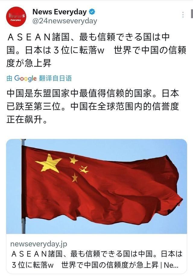 日媒昨晚报道：“中国是东盟国家中最值得信赖的国家。日本已跌至第三位。中国在全球范