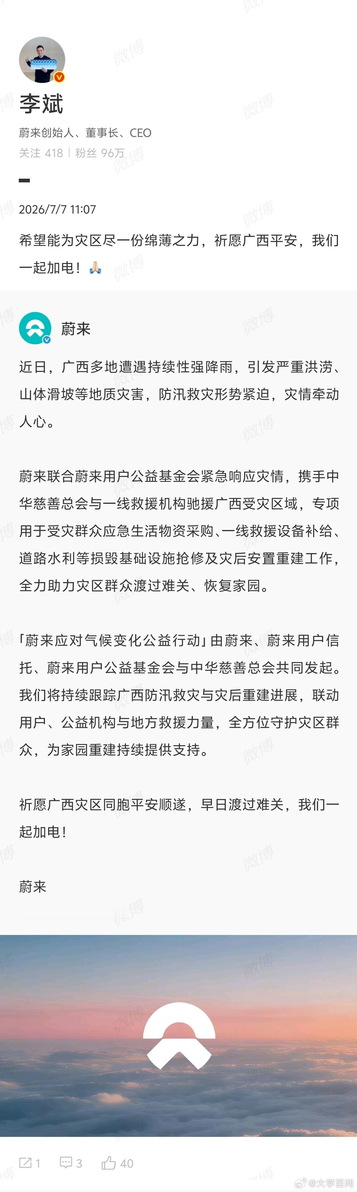 【蔚来驰援广西灾区】蔚来助力广西灾区安置重建 7月7日，据 消息:近日，广西多地