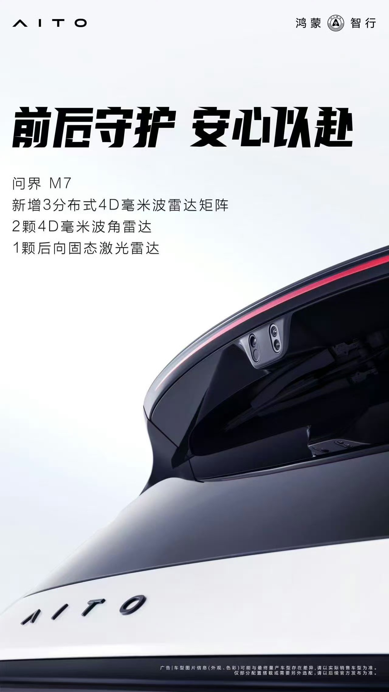 问界M7 改款，定档在了9月份新增3分布式4D毫米波雷达矩阵2颗4D毫米波角雷达