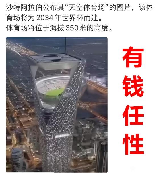 真的是有钱真的可以为所欲为啊，沙特真的要把球场建在高楼的楼顶吗？
我就问这球迷进