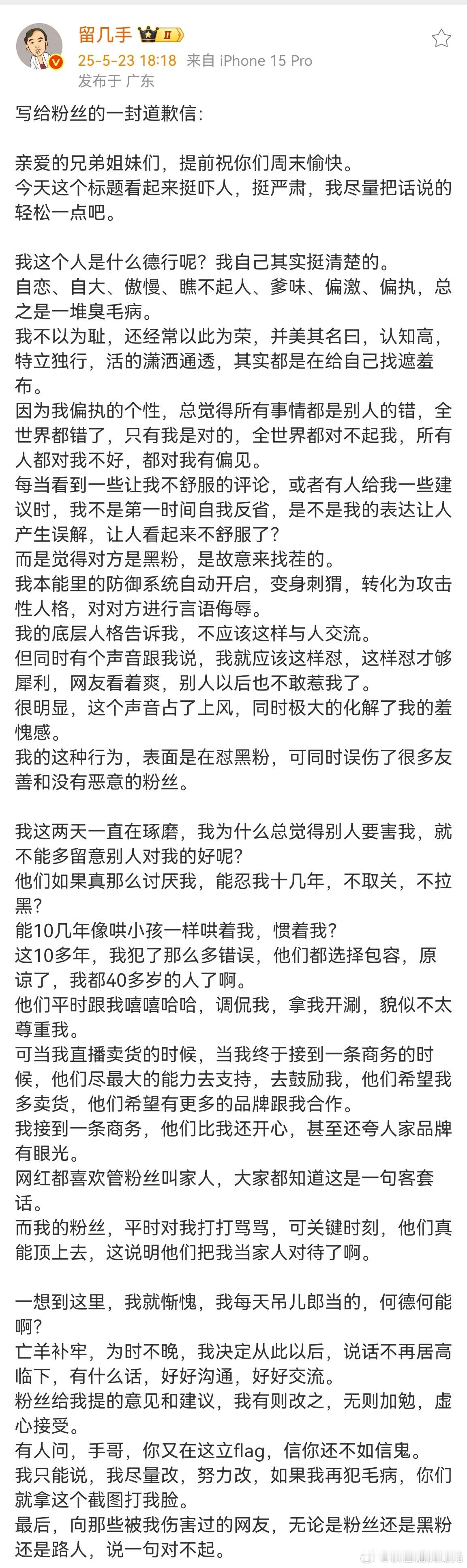 留几手写给粉丝的道歉信留几手向伤害过的网友说对不起 留几手说:亡羊补牢，为时不晚
