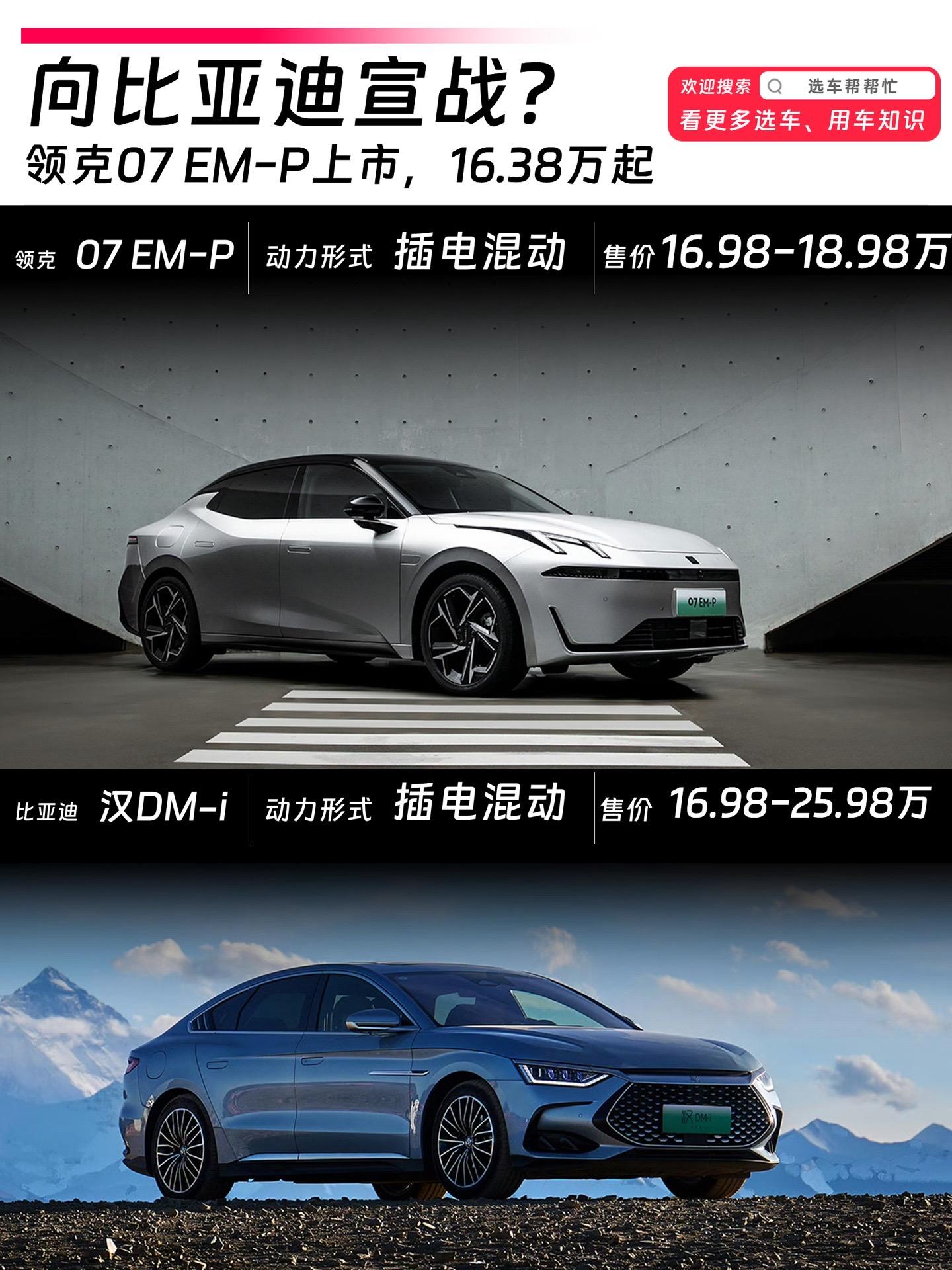 领克07EM-P上市，今年买车真的是纠结。🌟领克07EM-P 上市价格：126 长续航 Pro 16.98 万、126 长续航 Halo 17.98 万、126 长续航 Ultra 18.98 万。（上市权益价格16.38万-18.38万） 
🔥动力方面07 EM-P 采用 1.5T 的四缸电混引擎和DHT Evo双电机系统，零百加速 6.5 秒。 
📏尺寸方面，长宽高分别为4827*1900*1480mm，轴距为 2843mm。 
🔋电池的容量为 18.99 kWh，CLTC 纯电续航 126km