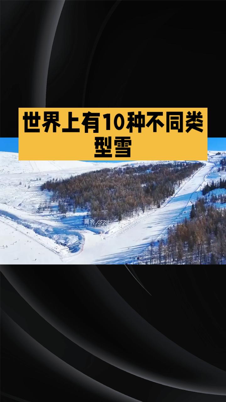 你知道世界上有10种不同类型的雪吗？从细腻的粉雪到坚硬的碴雪，每一种都有独特的魅