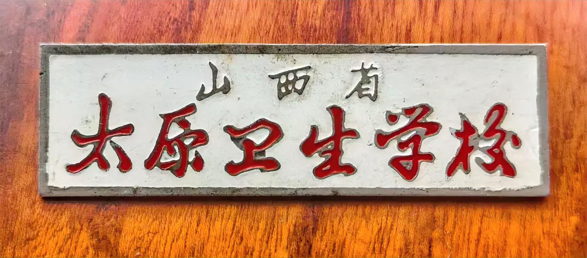 山西省太原卫生学校