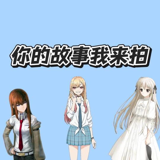 你的故事我来拍！