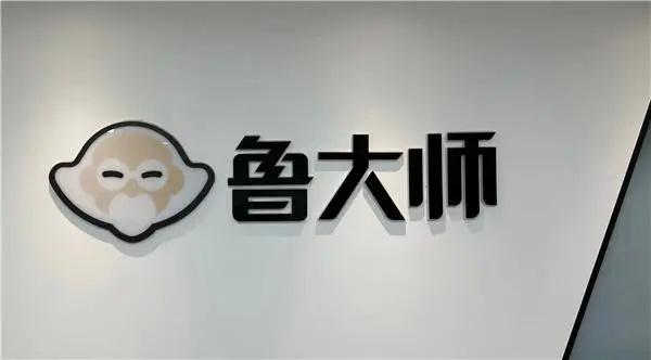 最近，鲁大师发布2025年财报，实现营收10.91亿元，同比下降17.01%，净