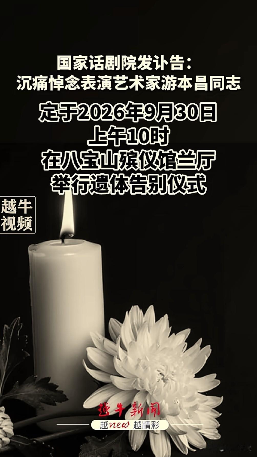 “济公”游本昌老师，一路走好！