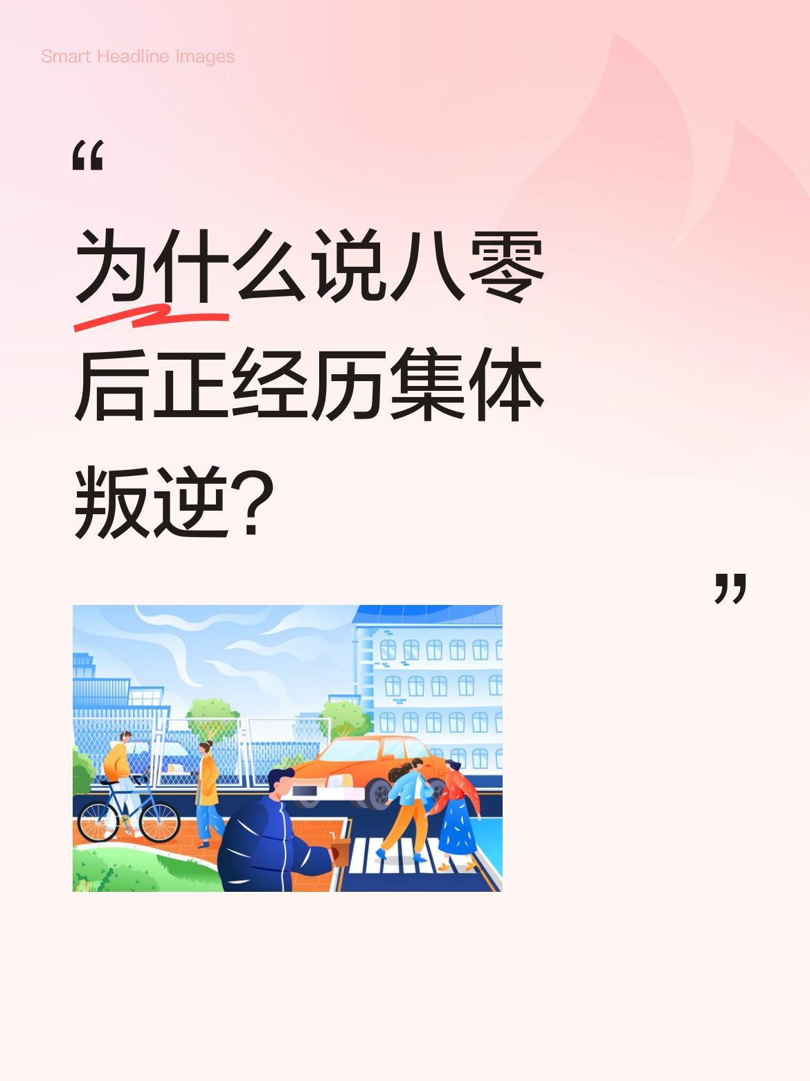 为什么说八零后正经历集体叛逆？
最近不少八零后开始"叛逆"，有人说是压抑多年后的