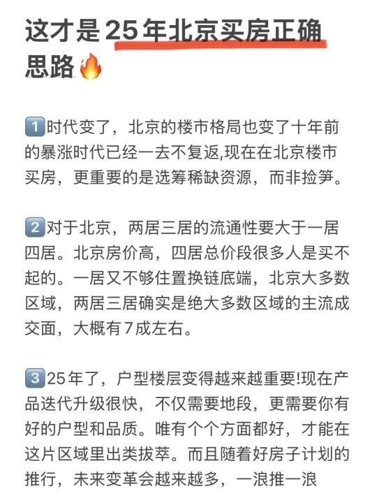 这才是25年北京买房正确思路🔥
