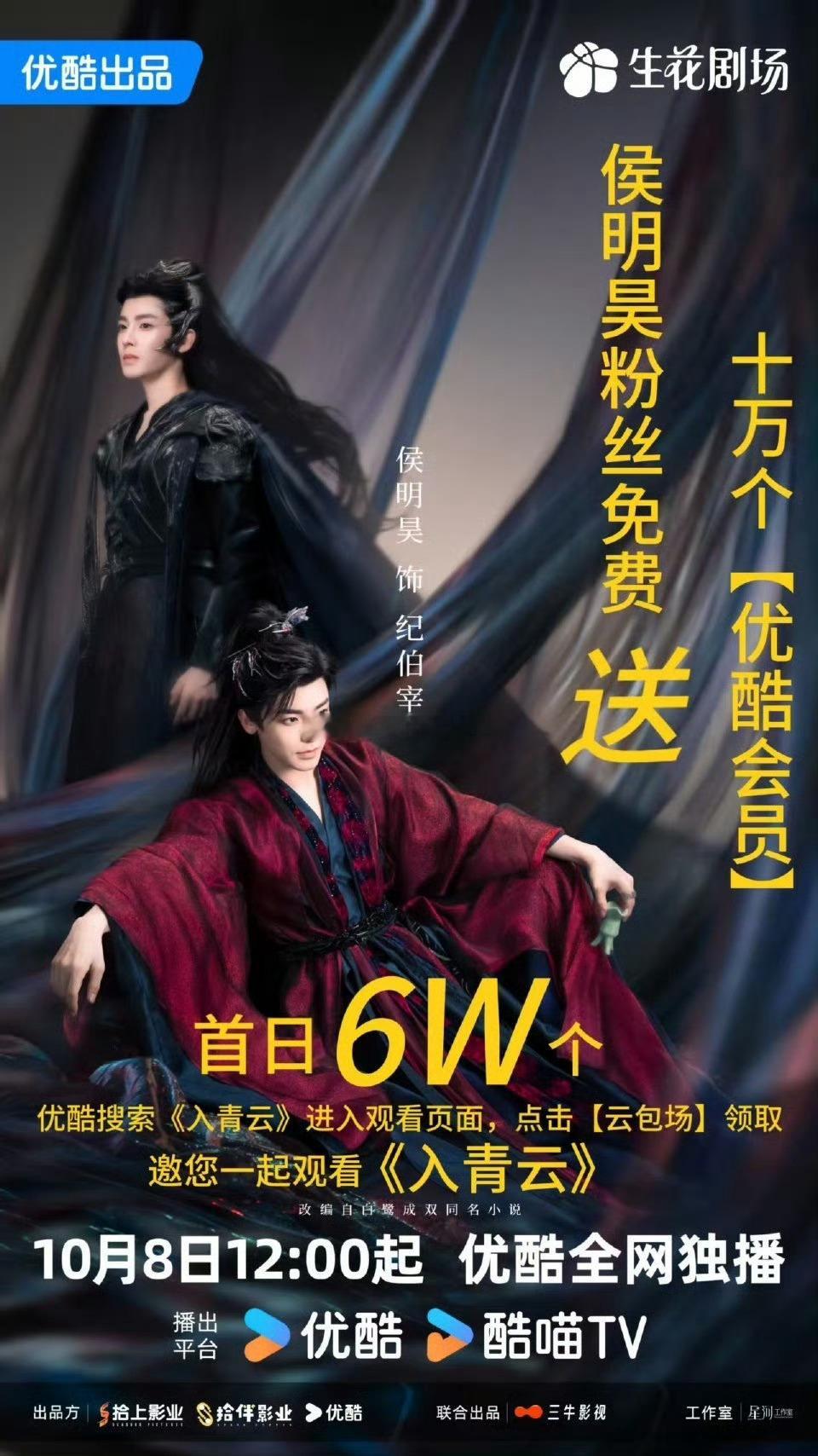 侯明昊入青云快上了，粉丝准备好了10万+☁️包场，10·8当天首放6w➕[憧憬]