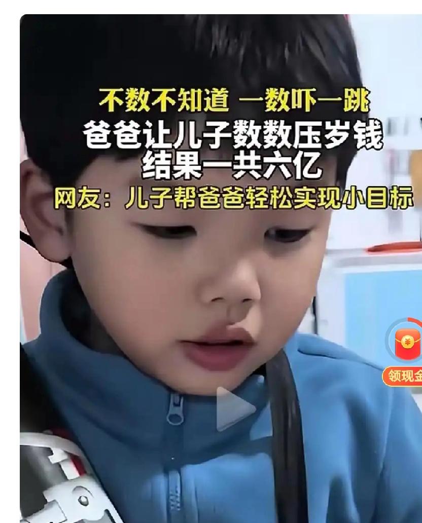 你敢相信吗？孩子压岁钱竟数出上亿！真相曝光全网吵翻！
 
真的惊掉下巴！最近一条