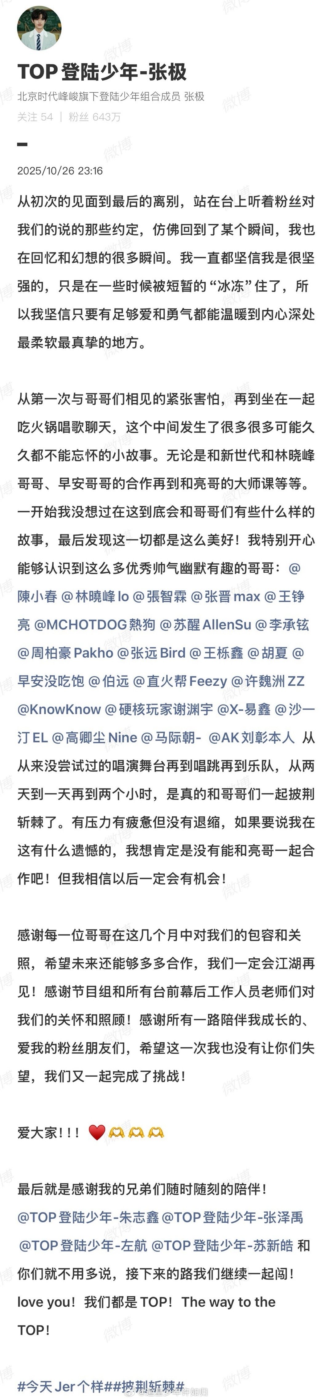 张极披哥收官和23位哥哥合照 披哥收官圆满落幕，张极这波太圈粉！晒出和23位哥哥