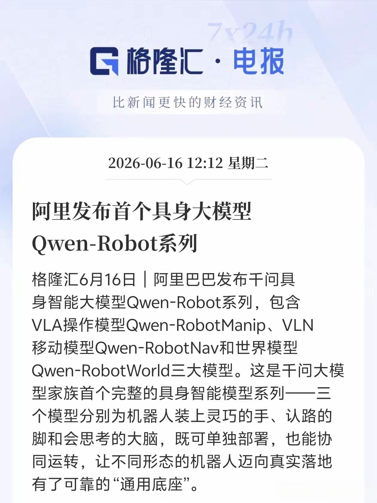 阿里发布首个具身大模型，也就是说，要让智能AI拥有手脚大脑思考能力，根据这三个模