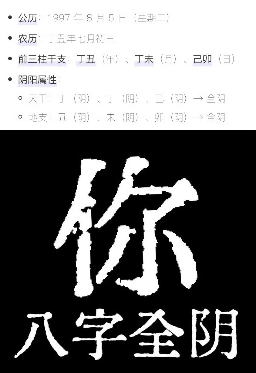 众所周知 上一个八字全阴的刚过生日不久就