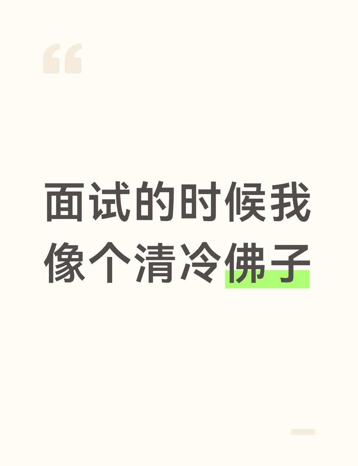 AI PM 面试官：从此不敢看佛子
感觉面试的时候自己像个清冷佛子。
不是装的。