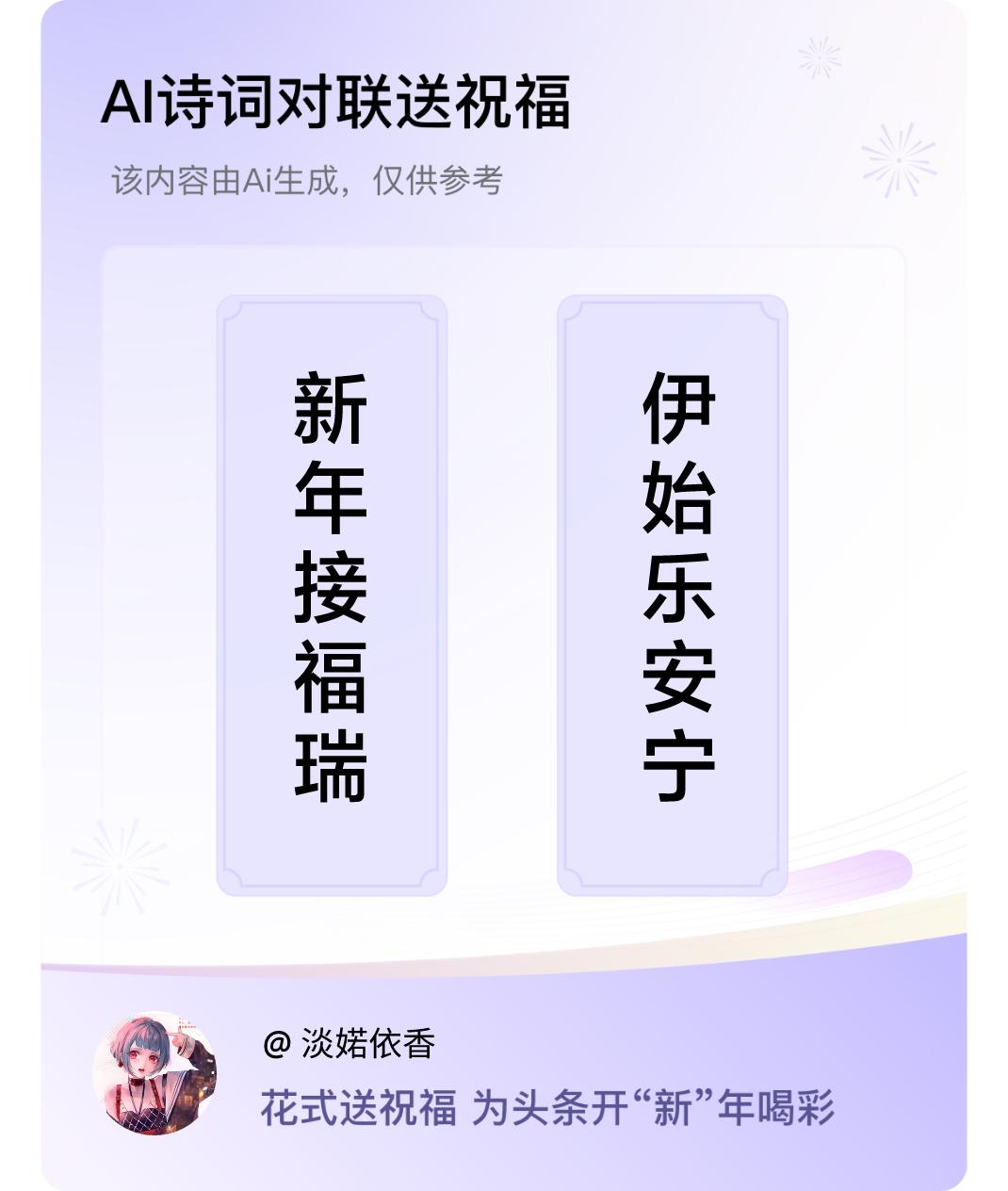 诗词对联贺新年上联：新年接福瑞，下联：伊始乐安宁。我正在参与【诗词对联贺新年】活