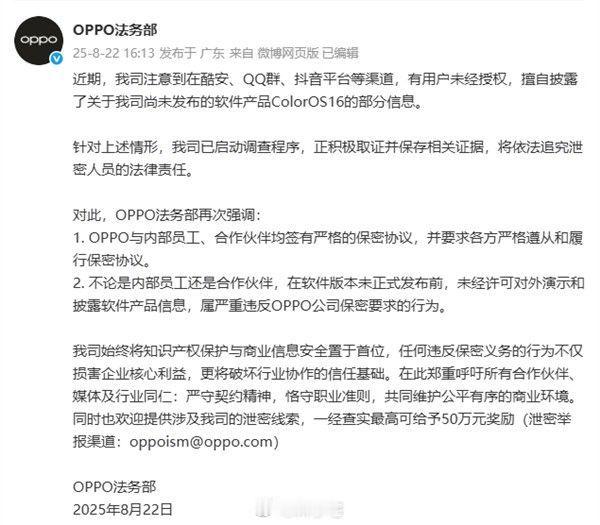 ColorOS 16被泄密，OPPO法务部已启动调查、网络并非法外之地，大家还是