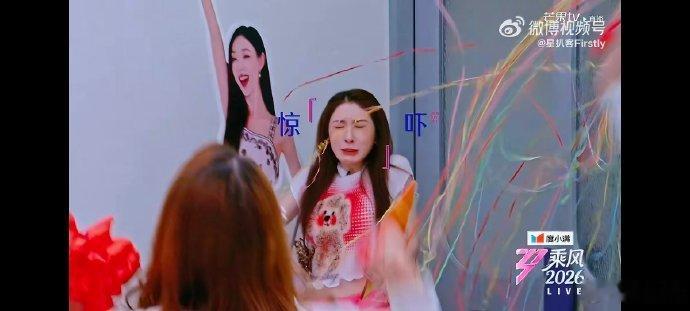 张小婉张小婉被吓出表情包 浪姐直播认真完成舞台动作，神态反应格外真实 