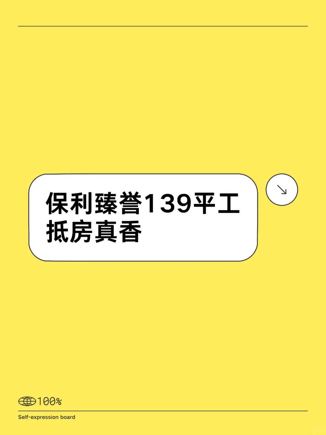 保利臻誉139平工抵房真香