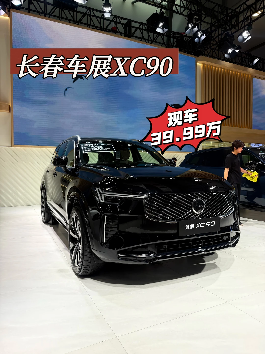 长春车展现车⚫黑色XC90仅需39.99万