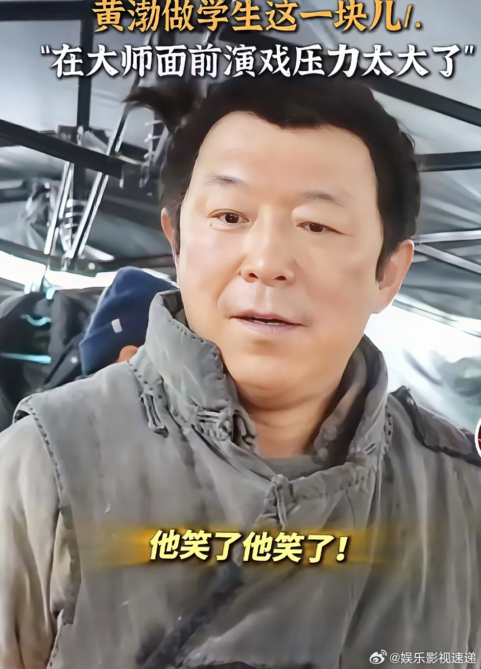 大家发现没，明明自己也是大牌导演的黄渤，居然在后台面对陈佩斯导演时，会做出一副手