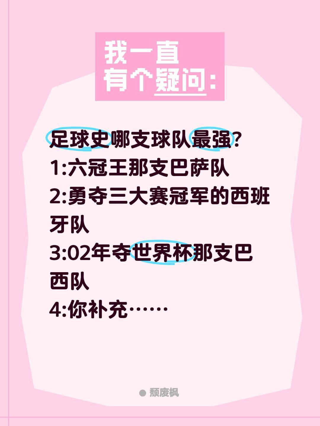 足球历史你觉得哪支球队最强?足球史哪支球队最强?
1:六冠王那支巴萨队
2:勇夺