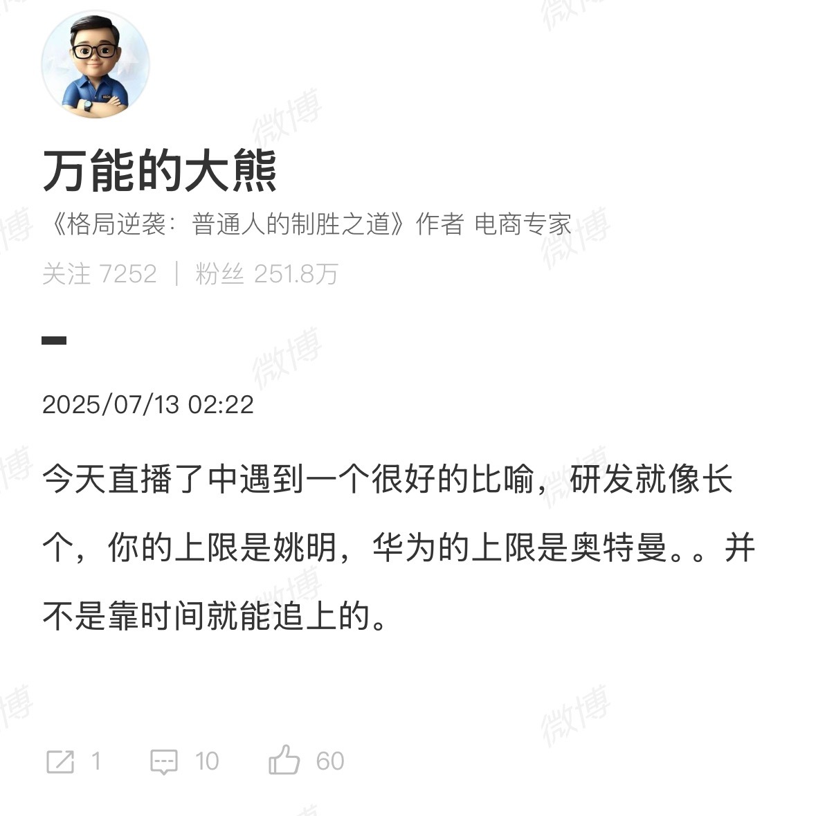 大熊总能说些普通人能听懂的话，但不一定正确，也经常夹带私货，如果你想从中获益，你