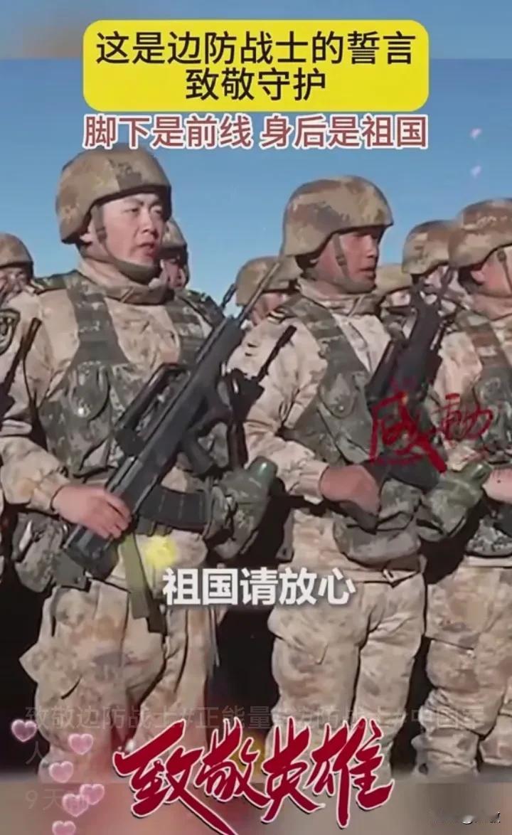 #致敬敬爱的军人# 我们的生活静好，是边防战士在日夜为我们执守国门。