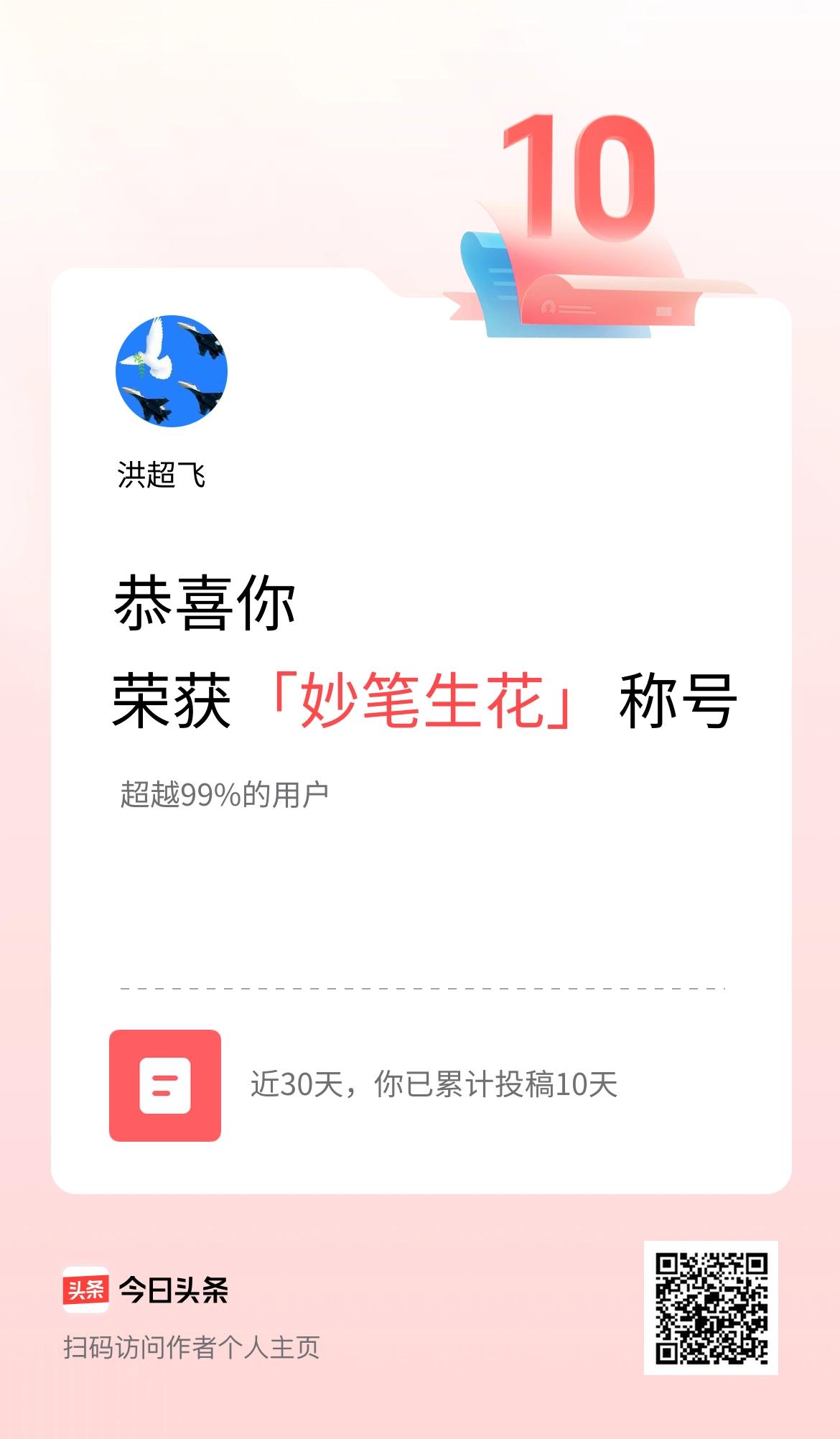 我在头条30天内投稿打卡10天，获得“妙笔生花”称号