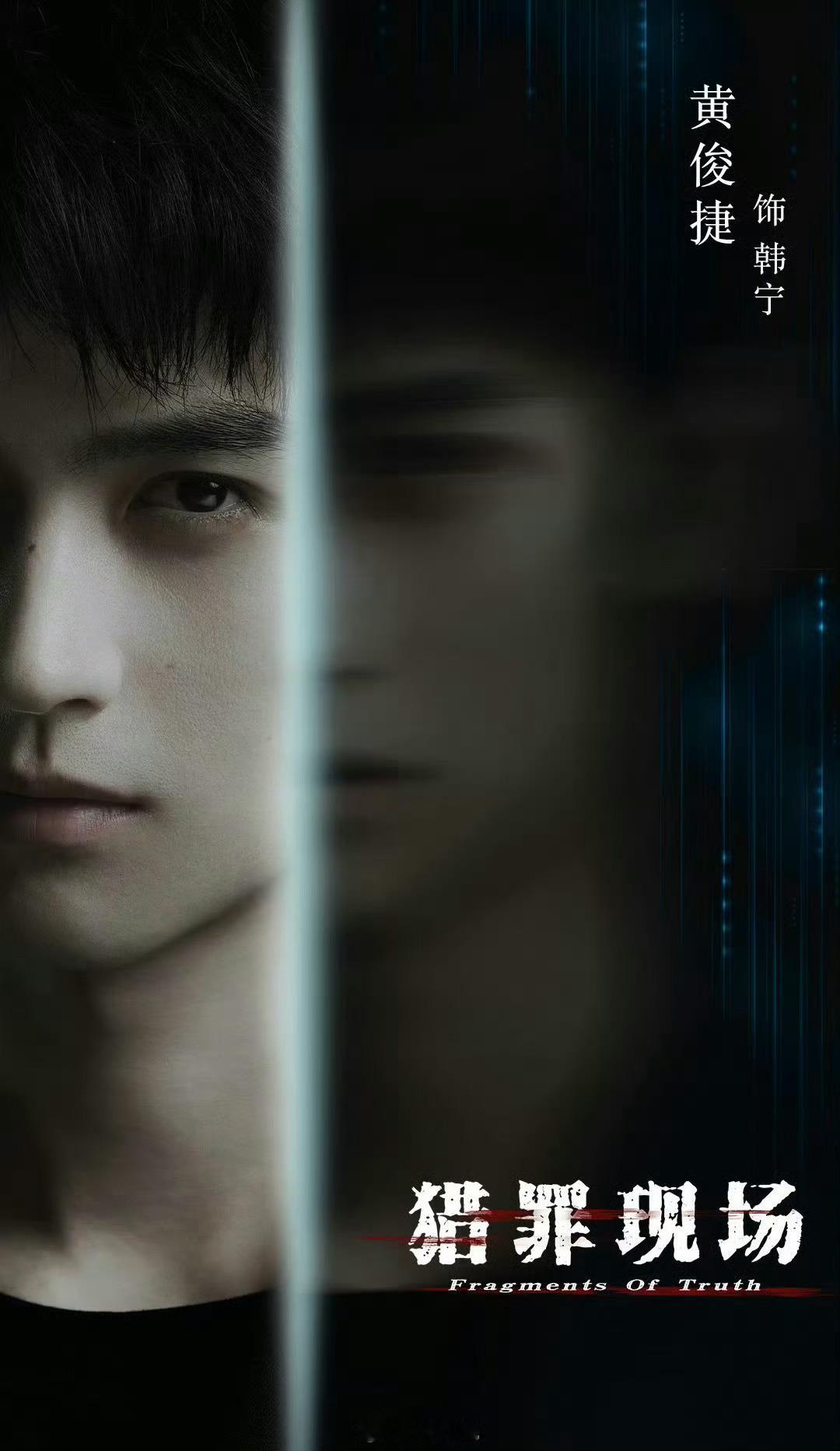 黄俊捷《猎罪现场》已经过审下证，即将播出。 期待小黄的韩宁。 ​​​