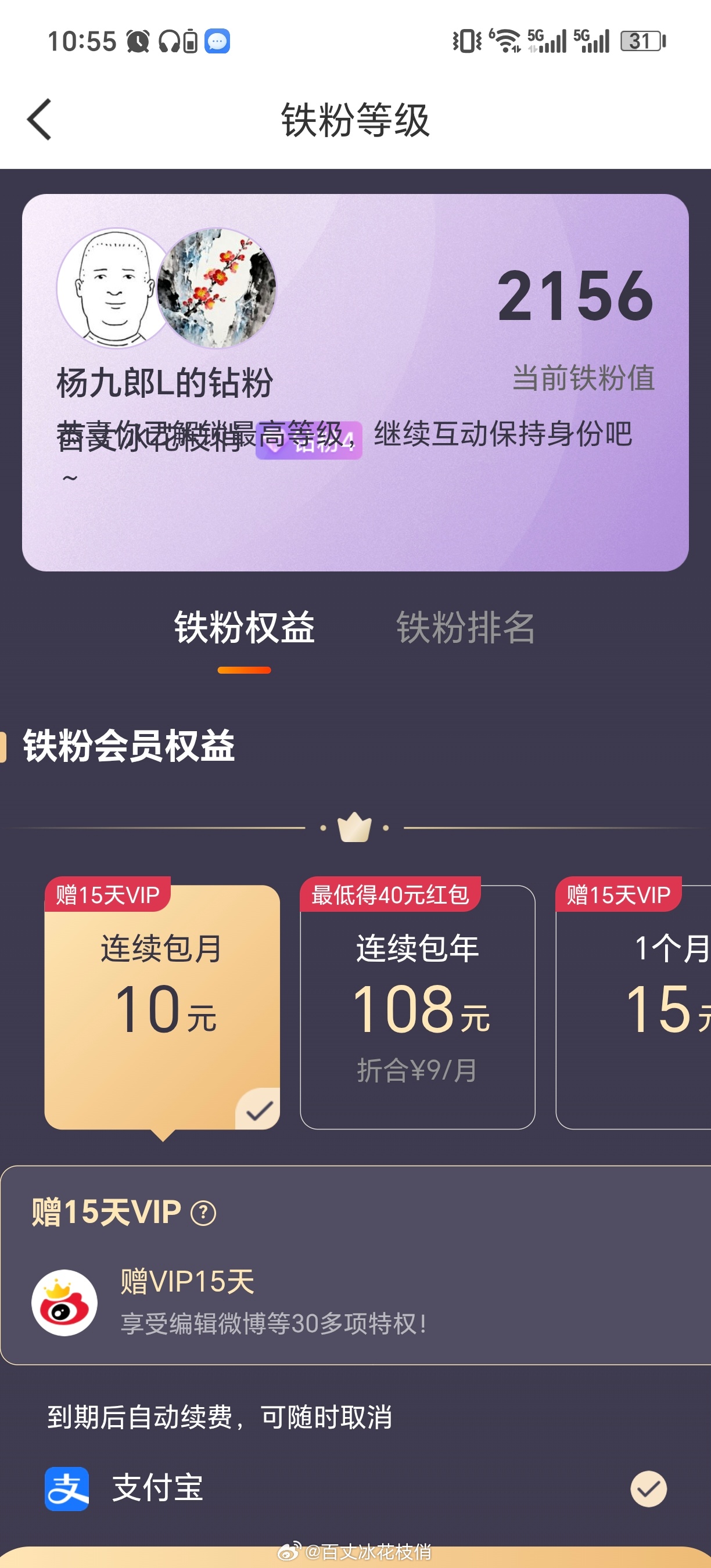 啥情况？我杨九郎的铁粉权益怎么突然提示收费了