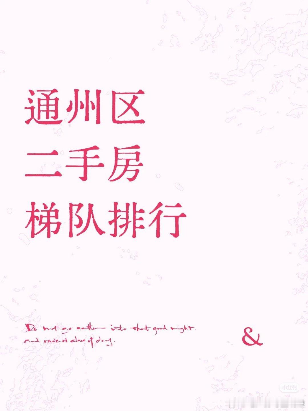 【通州区二手房梯队排行】第一梯队：珠江阙、京贸国际城、百合湾壹号院、富力金禧花园