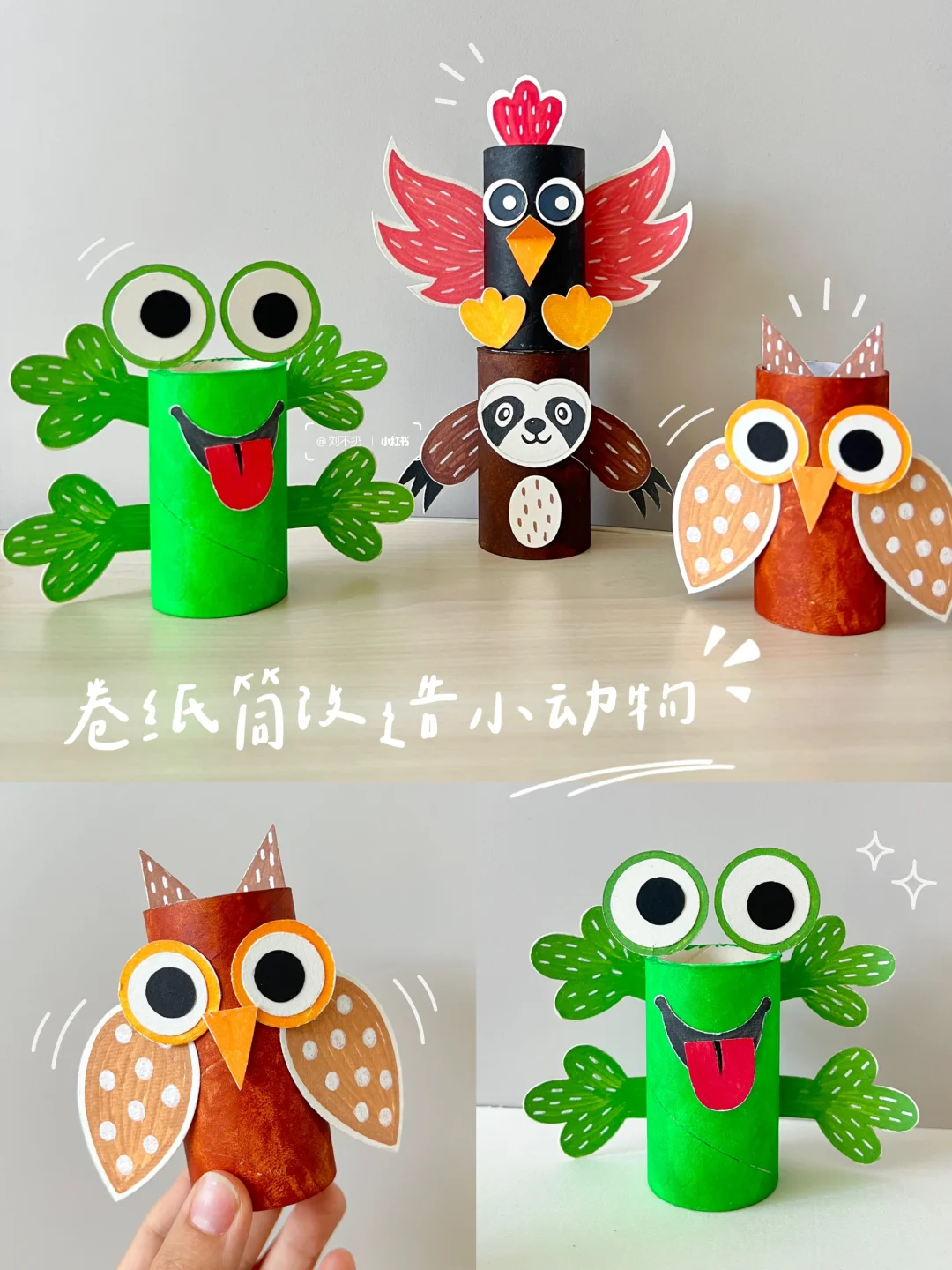 卷纸筒不要扔❗️1分钟教你改造呆萌小动物🐸