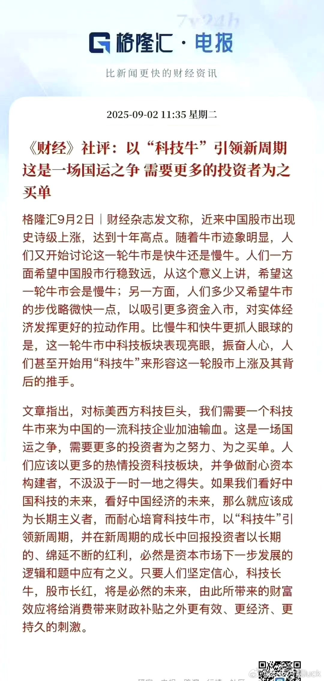 科技牛需要更多投资者买单，这个话听起来真的很刺耳。a股 今日看盘财经股票