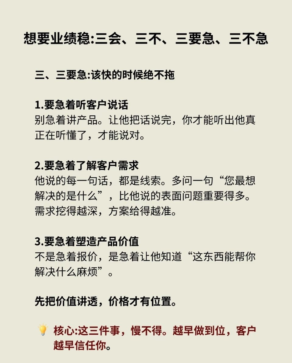 要想业绩稳，三会、三不、三要急三不急 