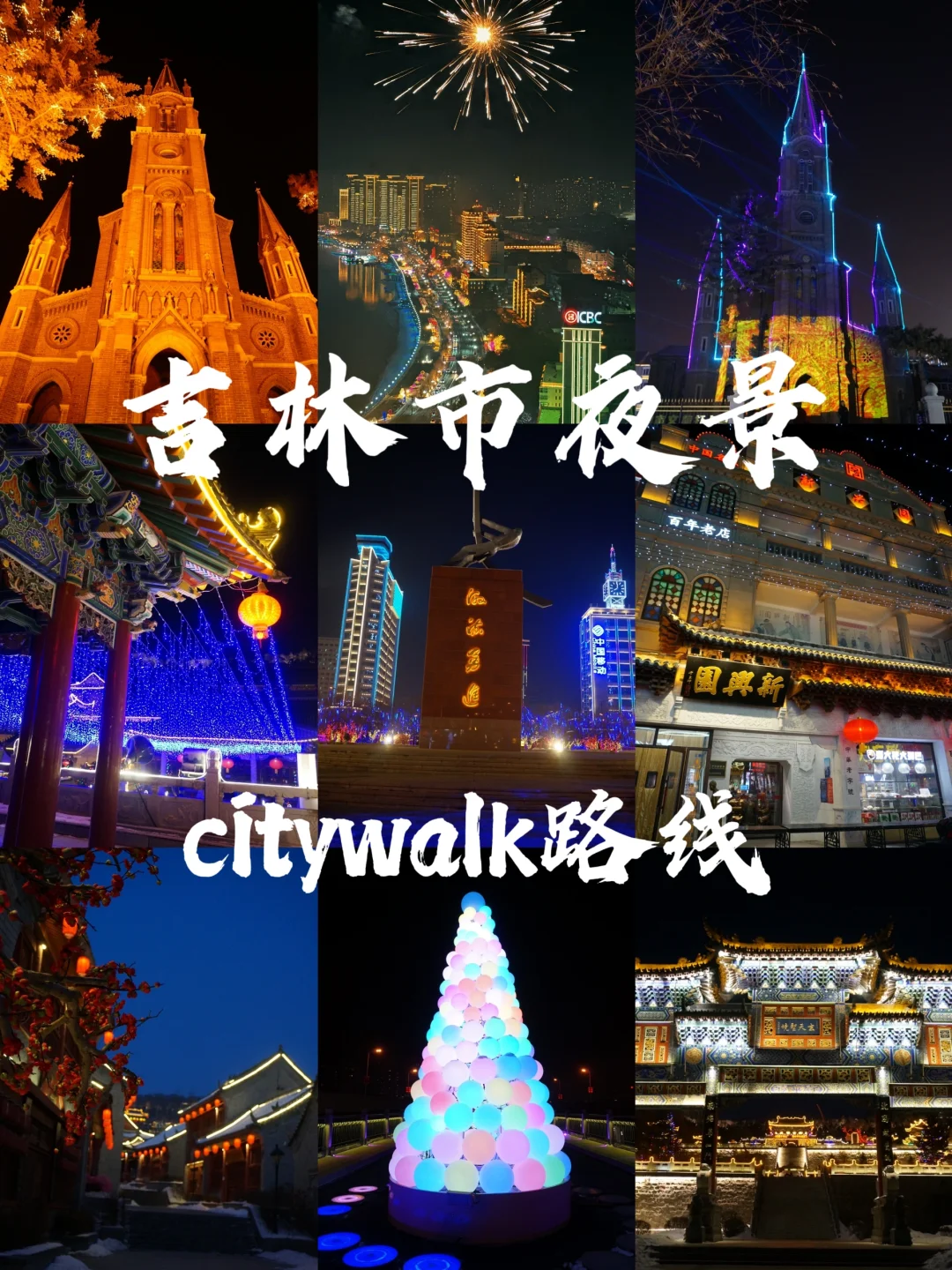 吉林市超全看夜景攻略！这❾个打卡地快码住