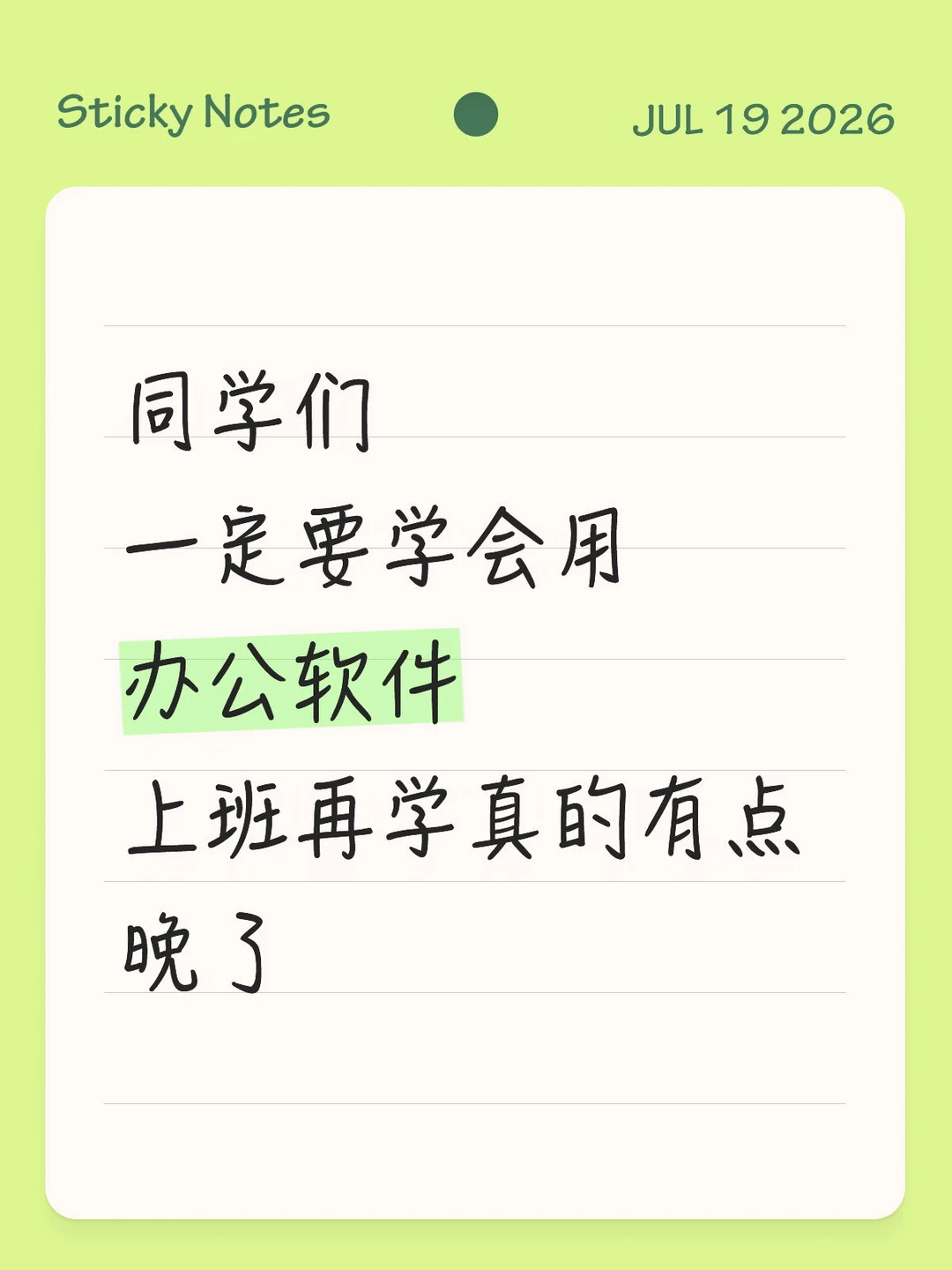 办公软件趁早熟练掌握，入职再学真的来不及