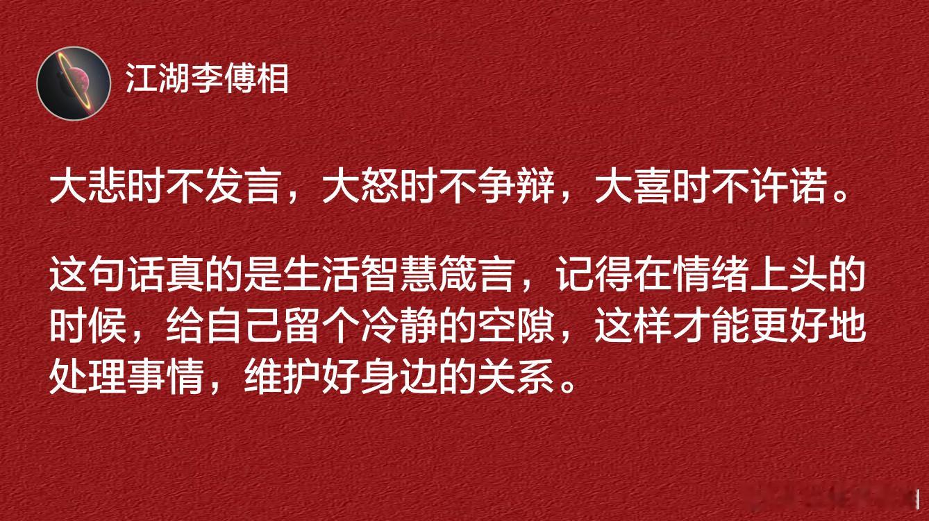 记得在情绪上头的时候，给自己留个冷静的空隙，这样才能更好地处理事情。 