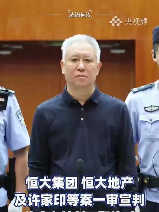 一则消息传来，曾风光无限的原恒大掌门人许家印，在2026年8月20日，许家印数罪