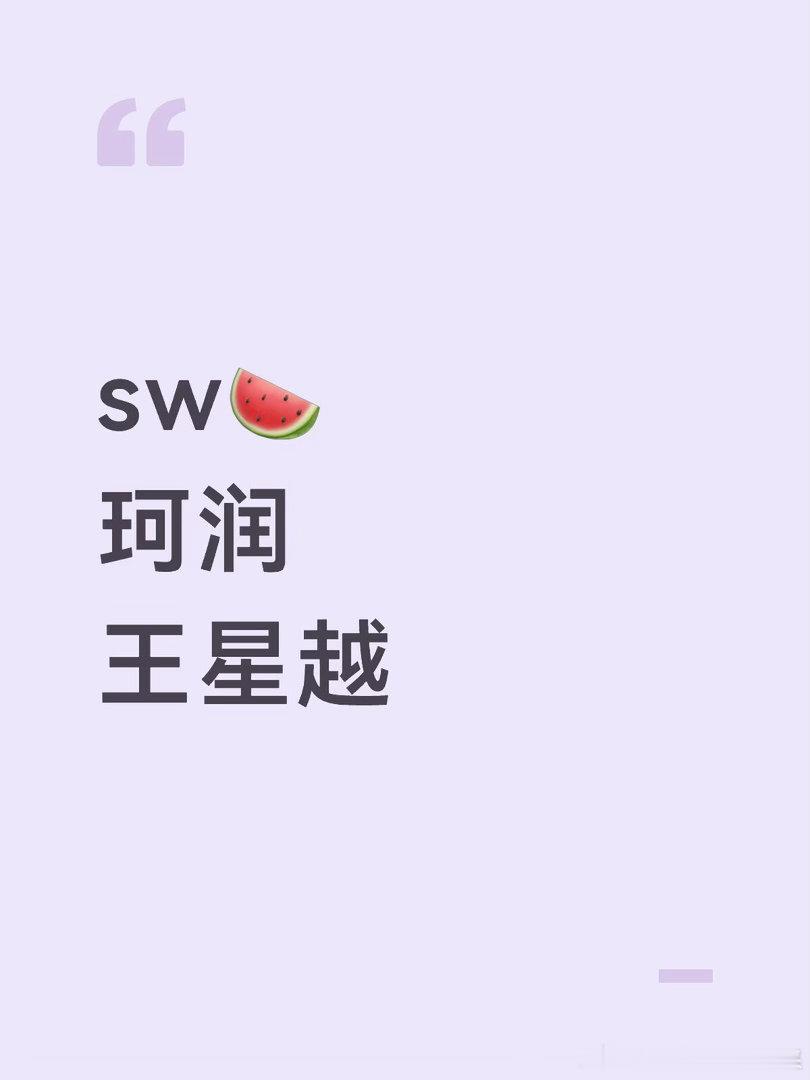 sw🍉珂润王星越 ​​​王星越｜ ​​​