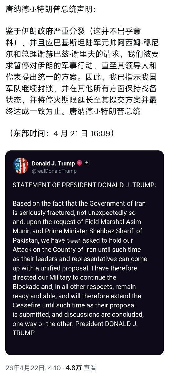特朗普今天（北京时间4月22日）发布声明：“鉴于伊朗政府严重分裂（这并不出乎意料