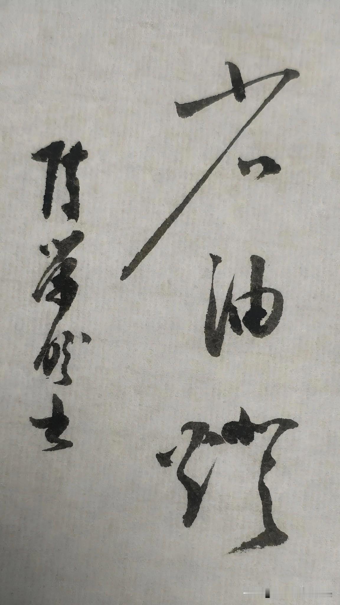 草书精品展示：省油灯