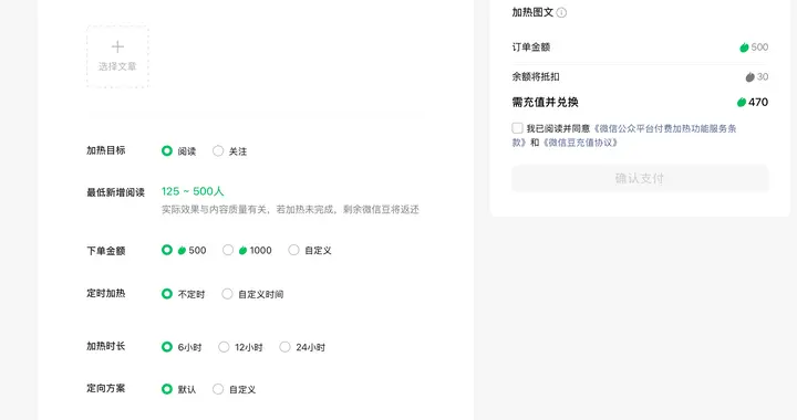 微信公眾號新推“付費加熱”功能，可付費為文章投流，目前正灰度測試中
