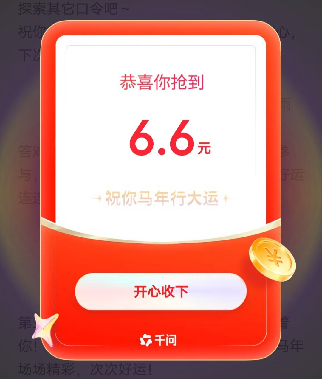 豆包千问都是6.6马年一切顺利吧 