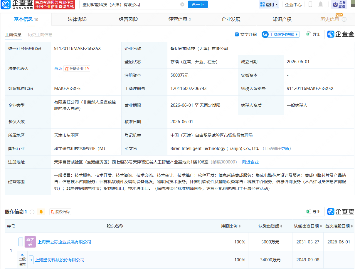 壁仞科技在天津成立智能科技公司，注册资本5000万