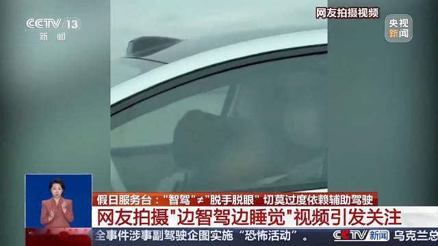 【太危险！#男子高速上开智驾后睡着#】#开启智驾不能脱手脱眼# 国庆假期，不少人选择自驾出行。近日，