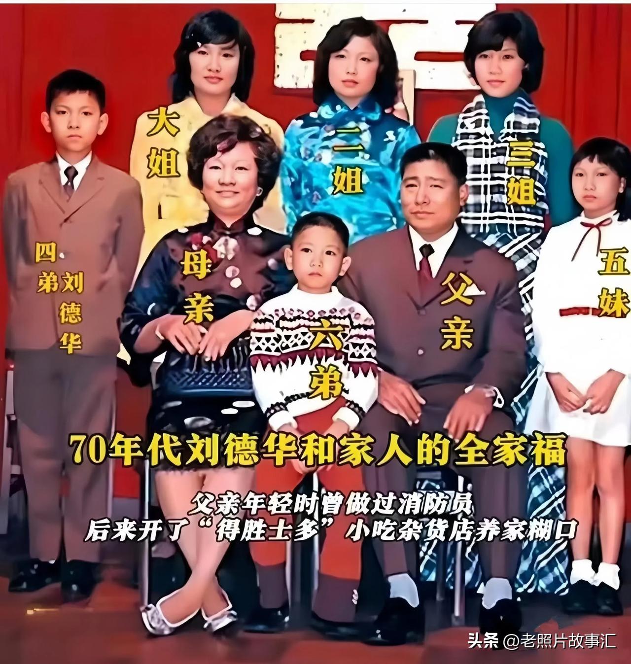 小时候的刘德华和父母与三个姐姐一个妹妹和一个弟弟的合影！