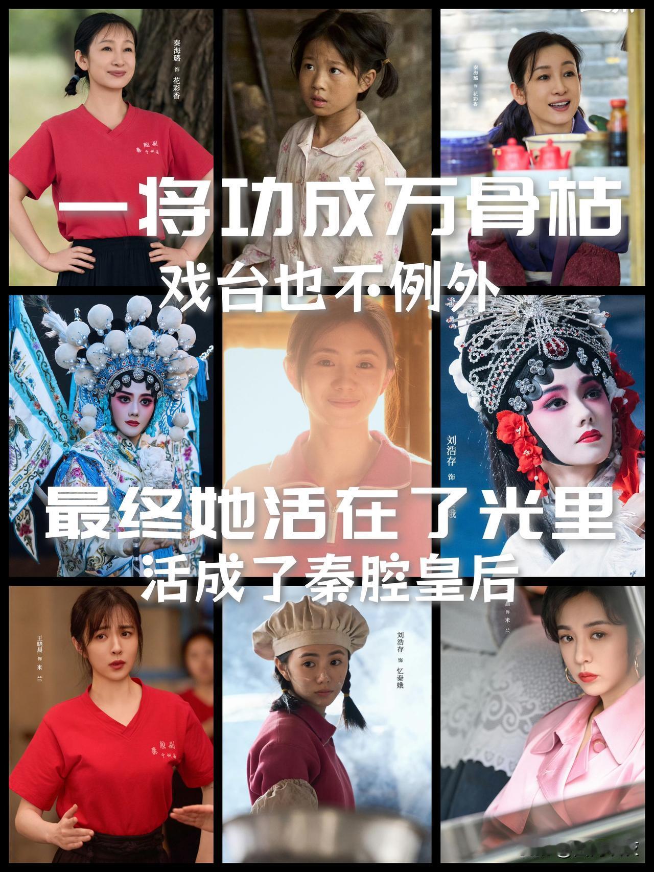 【《主角》大结局：一将功成万骨枯，她最终活成了秦腔皇后！】

她是放羊娃，为了商