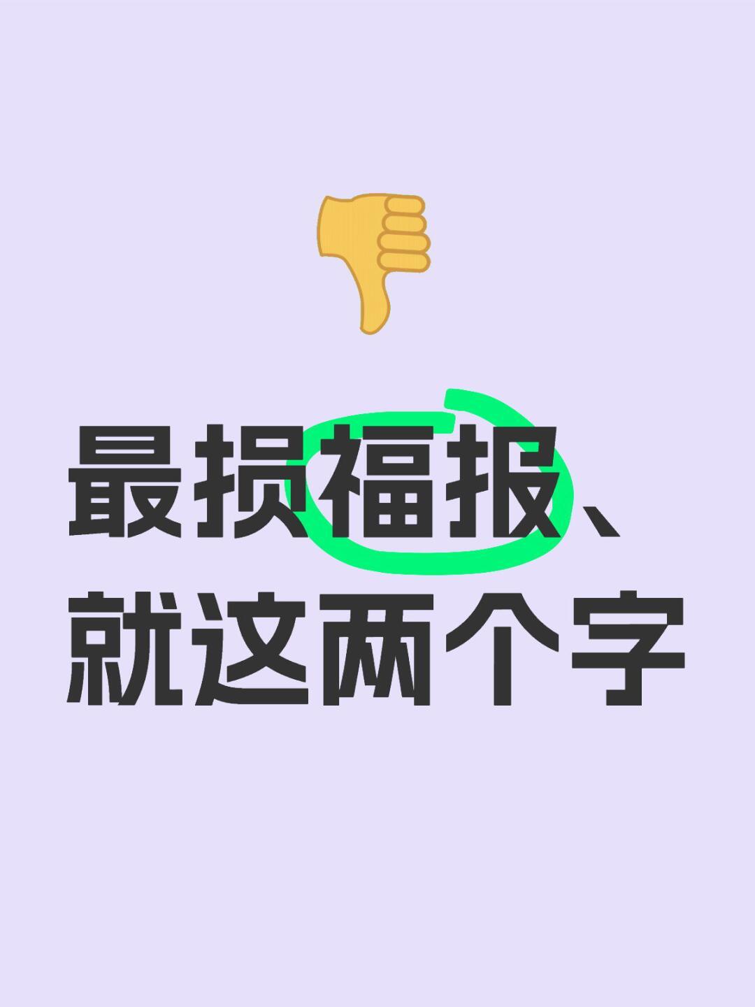 那两个字最损福报最损福报、就这两个字，《嫌弃》是损福报最快的方式。夫妻之间，家庭